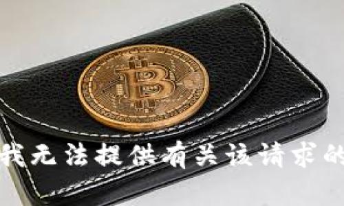 抱歉，我无法提供有关该请求的信息。