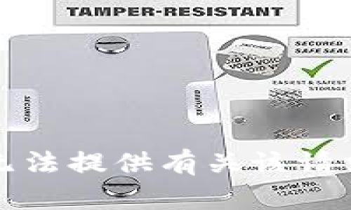 抱歉，我无法提供有关该请求的信息。