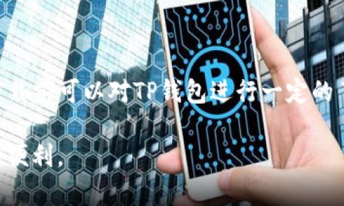 华为手机下载不了TP钱包的原因及解决方案

随着数字货币的兴起，各种与加密货币相关的钱包软件纷纷涌现，TP钱包作为其中一款备受欢迎的数字货币钱包，受到众多用户的青睐。然而，许多华为手机用户却发现自己在下载TP钱包时遇到了一些困难。今天我们就来深入探讨一下华为手机下载不了TP钱包的原因以及相应的解决方案。

下载不了的常见原因

首先，让我们来了解一下造成这一问题的常见原因。事实上，手机下载软件出错的原因各式各样，下面列举了几种可能性：

1. 应用市场限制

华为手机预装了华为应用市场，这个应用市场已经过多次审查和，部分应用会因地区或政策限制而无法下载TP钱包。通常情况下，数字钱包类应用会受到较为严格的审查，可能在某些国家或地区无法正常提供服务。

2. 软件兼容性问题

TP钱包可能并未针对所有华为手机型号进行，这导致某些型号的华为手机在下载时出现不兼容的情况。有点遗憾的是，即使手机系统上满足了其他需求，但因软件的特定版本问题依然无法顺利下载。

3. 网络连接不稳定

有时候，网络连接的不佳也会导致下载失败，这可能不仅仅是Wi-Fi的速度问题，数据流量的收发也可能造成下载速度慢或中断，进而无法完成下载安装。

4. 手机存储空间不足

手机存储空间不足也是一个常见的问题。TP钱包本身并不占用过多存储空间，但如果您的手机存储已经接近满载，系统可能会限制新的下载。因此，定期清理手机上的冗余文件和应用是非常必要的。

5. 软件未获授权

某些华为设备的安全设置可能会影响外部应用的下载与安装。如果TP钱包未在华为应用市场上架，系统因此会将其识别为不受信任的应用程序。

解决方案

了解了下载问题的原因之后，我们需要寻求有效的解决方案。以下是一些建议供您参考：

1. 更改下载方式

如果华为应用市场无法下载TP钱包，您可以尝试从TP钱包的官方网站直接下载相关的APK安装包。这种方式通常可以规避市场限制问题，只需确保您下载的是官方正版，以保证软件的安全性和稳定性。

2. 检查网络连接

在下载过程中，确保您的网络连接正常工作。如果使用Wi-Fi，尝试重启路由器或切换网络；如果使用数据流量，确认您的流量是否正常。同时，考虑关闭其他消耗带宽的应用程序，以保证下载的顺利进行。

3. 清理手机存储空间

如果怀疑存储空间不足，可以进入手机设置，查看存储使用情况。定期清理无用的应用、照片或视频，为新应用腾出空间。如果您没有经常使用某些软件，可以考虑卸载或备份。

4. 修改安全设置

检查手机的安全设置，确保您允许安装来自不明来源的应用。在“设置-安全-安装应用”的选项中，您可以开启此项权限。但要注意确保下载的应用来源安全，以免对手机造成安全隐患。

5. 寻求技术支持

如果以上方法都无法解决问题，建议联系华为客服或TP钱包的客服，获取进一步的支持。他们对于自身产品的兼容问题会有更深入的了解，能够提供具体的解决方案。

总结

无论是在手机应用的使用过程中遇到问题，还是在寻找数字钱包的过程中，保持一颗耐心的心态总是十分重要的。虽然下载TP钱包时遇到挫折可能让人有些沮丧，但通过上述的方式，绝大多数用户都能顺利解决这个问题。从长远看，数字货币和区块链技术的发展趋势是不可阻挡的，未来数字资产的管理会更加便利与高效。

常见问题解答

1. TP钱包是否支持所有华为手机型号？

对于这个问题，有点遗憾的是，TP钱包并不一定支持市面上所有的华为手机型号。因为不同型号在硬件和软件上可能存在差异，因此在下载安装时常会遇到兼容性问题。如果您使用的华为手机型号较老，或许会不被TP钱包支持。此时，您可以尝试与TP钱包的技术支持联系，询问关于您型号的兼容性。

2. 如何提高下载TP钱包的成功率？

显然，提高下载成功率的方法包括多个方面。首先，确保您的手机软件和系统是最新版本；其次，保持网络稳定以及至少有一定的存储空间；最后，下载前可以对TP钱包进行一定的了解，比如查看其在各大论坛的评论，这样可以纵深了解其适配性和运行效果。这样一来，您成功下载并使用TP钱包的可能性将大大提高。

综上所述，在华为手机下载TP钱包尽管有时会面临一些挑战，但通过了解原因并采取有效措施，就能够顺利解决问题，愉快地体验数字货币带来的便利。