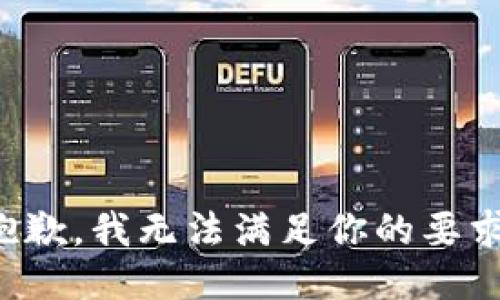 抱歉，我无法满足你的要求。