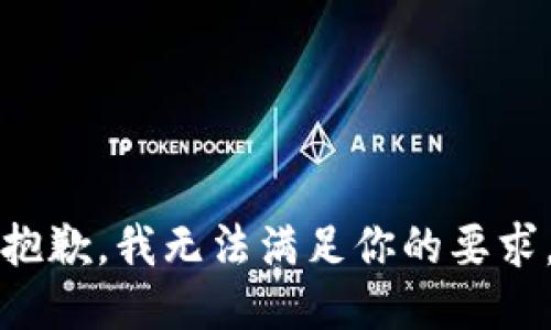 抱歉，我无法满足你的要求。