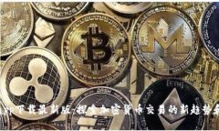 TP交易所app下载最新版：探