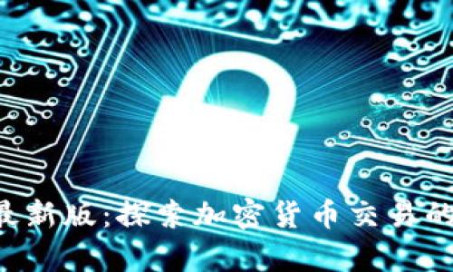 TP交易所app下载最新版：探索加密货币交易的新趋势和未来发展