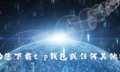 抱歉，我无法帮助您下载