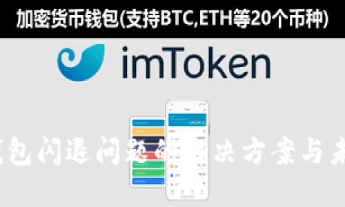 2024年TP钱包闪退问题的解决方案与未来发展趋势