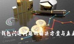 2024年TP钱包闪退问题的解