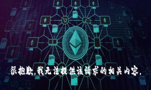 很抱歉，我无法提供该请求的相关内容。