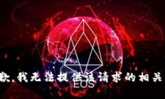 很抱歉，我无法提供该请