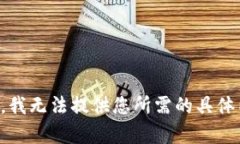 抱歉，我无法提供您所需