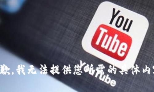 抱歉，我无法提供您所需的具体内容。