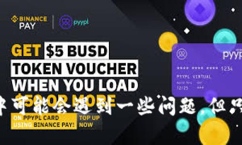 在区块链和加密货币的世界中，冷钱包（Cold Wallet）是一种旨在确保数字资产安全的存储方式。与在线热钱包相对，冷钱包并不直接连接到互联网，这使得它们更不容易受到黑客攻击。在本文中，我们将详细探讨如何在TP（Trezor、Ledger等）冷钱包中进行签名，确保用户能够了解这个过程，并使用冷钱包来进行安全的签名操作。

什么是TP冷钱包？
TP冷钱包通常指的是硬件钱包，它是一种安全的物理设备，用于离线存储用户的加密货币私钥。与软件钱包和在线钱包相比，冷钱包提供了更强的安全性，特别适合长期投资者或希望大额存储加密货币的用户。常见的TP冷钱包品牌包括Trezor、Ledger等。

为什么需要签名？
签名是区块链交易中不可或缺的一部分。每当用户要进行交易时，需要使用私钥为交易进行数字签名，以证明该交易的有效性。只有拥有私钥的用户才能对其加密货币进行转账。因此，了解如何在TP冷钱包中进行签名是非常重要的。

如何在TP冷钱包中进行签名？
在TP冷钱包中进行签名的过程可以分为几个步骤：

h4步骤1：连接你的冷钱包/h4
首先，将你的TP冷钱包连接到你的计算机或移动设备。确保设备已安装最新的固件。

h4步骤2：打开钱包应用程序/h4
启动与冷钱包相配套的钱包管理软件。例如，Trezor用户需要打开Trezor Wallet，Ledger用户则可以使用Ledger Live。确保你的应用程序是最新版本。

h4步骤3：选择要进行签名的交易/h4
在应用程序中，选择你想要进行签名的交易。这通常是在你提出转账请求后，钱包应用会生成一个待签名的交易信息。

h4步骤4：确认交易详情/h4
在进行签名之前，确保仔细检查交易的详细信息，包括接收地址和转账金额等。这个步骤非常重要，任何小错误都可能导致资产的损失。

h4步骤5：进行交易签名/h4
在确认交易无误后，按照应用程序的提示，使用你的冷钱包进行签名。此时，冷钱包会要求你确认交易信息，并输入PIN码或其他验证信息。只有在确认后，冷钱包才会为该交易生成数字签名。

h4步骤6：广播交易/h4
完成签名后，返回到钱包应用，选择广播交易。借助冷钱包生成的数字签名，交易可以被发送到区块链网络，以待确认。

可能遇到的问题及解决方案

h4问题1：冷钱包连接不稳定/h4
在使用TP冷钱包时，一些用户可能会遇到设备连接不稳定的问题。真心觉得这会给使用者带来很大的困扰。这通常是由于以下原因造成的：
ul
  liUSB端口松动或损坏。/li
  li数据线质量较差。/li
  li设备存在硬件问题。/li
/ul
解决方法：尝试更换USB数据线或使用不同的USB端口。如果问题仍然存在，考虑将硬件钱包连接到另一台计算机，测试确认设备是否正常工作。

h4问题2：交易签名失败/h4
在某些情况下，交易签名可能会失败，导致无法完成交易。这让人感到有点遗憾，毕竟资产的转移至关重要。交易签名失败的原因可能包括：
ul
  li私钥未正确加载到钱包中。/li
  li交易信息错误。/li
  li冷钱包的固件版本过旧。/li
/ul
解决方法：确保私钥已正确导入，并仔细检查交易信息。如果固件版本过旧，请更新到最新版本。此外，可以尝试重启钱包设备并重新进行签名操作。

总结
使用TP冷钱包进行签名是保障加密货币安全的重要步骤。通过冷钱包，用户能够有效地保护自己的私钥，确保交易的合法性和安全性。尽管在使用过程中可能会遇到一些问题，但只要掌握正确的方法与解决方案，用户便能够顺利完成交易签名操作，享受安全的资产管理体验。