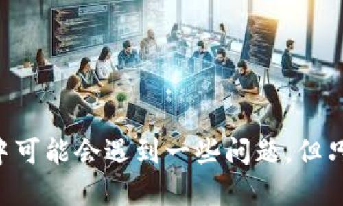 在区块链和加密货币的世界中，冷钱包（Cold Wallet）是一种旨在确保数字资产安全的存储方式。与在线热钱包相对，冷钱包并不直接连接到互联网，这使得它们更不容易受到黑客攻击。在本文中，我们将详细探讨如何在TP（Trezor、Ledger等）冷钱包中进行签名，确保用户能够了解这个过程，并使用冷钱包来进行安全的签名操作。

什么是TP冷钱包？
TP冷钱包通常指的是硬件钱包，它是一种安全的物理设备，用于离线存储用户的加密货币私钥。与软件钱包和在线钱包相比，冷钱包提供了更强的安全性，特别适合长期投资者或希望大额存储加密货币的用户。常见的TP冷钱包品牌包括Trezor、Ledger等。

为什么需要签名？
签名是区块链交易中不可或缺的一部分。每当用户要进行交易时，需要使用私钥为交易进行数字签名，以证明该交易的有效性。只有拥有私钥的用户才能对其加密货币进行转账。因此，了解如何在TP冷钱包中进行签名是非常重要的。

如何在TP冷钱包中进行签名？
在TP冷钱包中进行签名的过程可以分为几个步骤：

h4步骤1：连接你的冷钱包/h4
首先，将你的TP冷钱包连接到你的计算机或移动设备。确保设备已安装最新的固件。

h4步骤2：打开钱包应用程序/h4
启动与冷钱包相配套的钱包管理软件。例如，Trezor用户需要打开Trezor Wallet，Ledger用户则可以使用Ledger Live。确保你的应用程序是最新版本。

h4步骤3：选择要进行签名的交易/h4
在应用程序中，选择你想要进行签名的交易。这通常是在你提出转账请求后，钱包应用会生成一个待签名的交易信息。

h4步骤4：确认交易详情/h4
在进行签名之前，确保仔细检查交易的详细信息，包括接收地址和转账金额等。这个步骤非常重要，任何小错误都可能导致资产的损失。

h4步骤5：进行交易签名/h4
在确认交易无误后，按照应用程序的提示，使用你的冷钱包进行签名。此时，冷钱包会要求你确认交易信息，并输入PIN码或其他验证信息。只有在确认后，冷钱包才会为该交易生成数字签名。

h4步骤6：广播交易/h4
完成签名后，返回到钱包应用，选择广播交易。借助冷钱包生成的数字签名，交易可以被发送到区块链网络，以待确认。

可能遇到的问题及解决方案

h4问题1：冷钱包连接不稳定/h4
在使用TP冷钱包时，一些用户可能会遇到设备连接不稳定的问题。真心觉得这会给使用者带来很大的困扰。这通常是由于以下原因造成的：
ul
  liUSB端口松动或损坏。/li
  li数据线质量较差。/li
  li设备存在硬件问题。/li
/ul
解决方法：尝试更换USB数据线或使用不同的USB端口。如果问题仍然存在，考虑将硬件钱包连接到另一台计算机，测试确认设备是否正常工作。

h4问题2：交易签名失败/h4
在某些情况下，交易签名可能会失败，导致无法完成交易。这让人感到有点遗憾，毕竟资产的转移至关重要。交易签名失败的原因可能包括：
ul
  li私钥未正确加载到钱包中。/li
  li交易信息错误。/li
  li冷钱包的固件版本过旧。/li
/ul
解决方法：确保私钥已正确导入，并仔细检查交易信息。如果固件版本过旧，请更新到最新版本。此外，可以尝试重启钱包设备并重新进行签名操作。

总结
使用TP冷钱包进行签名是保障加密货币安全的重要步骤。通过冷钱包，用户能够有效地保护自己的私钥，确保交易的合法性和安全性。尽管在使用过程中可能会遇到一些问题，但只要掌握正确的方法与解决方案，用户便能够顺利完成交易签名操作，享受安全的资产管理体验。