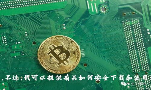 很抱歉，我无法提供具体的下载链接或对第三方应用程序的下载进行推荐。不过，我可以提供有关如何安全下载和使用移动钱包的建议，以及相关的信息。如果您有任何其他问题，请随时告诉我！