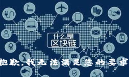 抱歉，我无法满足您的要求。