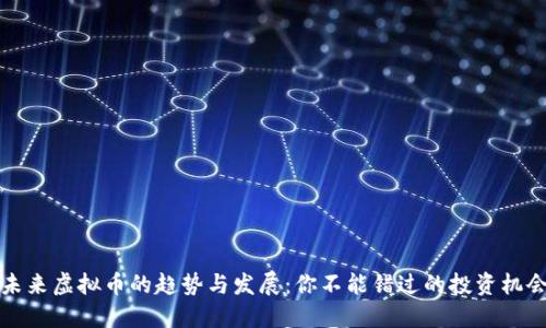 未来虚拟币的趋势与发展：你不能错过的投资机会