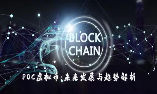 POC虚拟币：未来发展与趋势解析