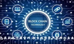 tp钱包最新版下载官网：探