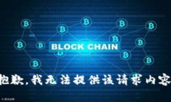 抱歉，我无法提供该请求