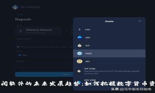 虚拟币新闻软件的未来发展趋势：如何把握数字货币资讯的脉动