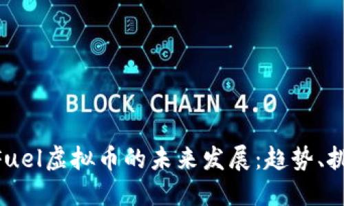 utschenFuel虚拟币的未来发展：趋势、挑战与机遇