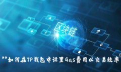 **如何在TP钱包中设置Gas费