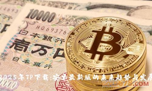 2025年TP下载：安卓最新版的未来趋势与发展
