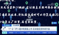 要解决“TP无法获取IP地址