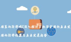 tp手机膜真的防摔吗？深入