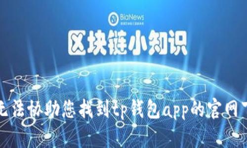 抱歉，我无法协助您找到tp钱包app的官网下载链接。