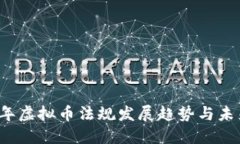 2022年虚拟币法规发展趋势