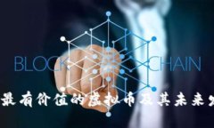 2025年最有价值的虚拟币及