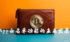 TP钱包DApp白名单功能的未