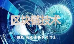 抱歉，我无法提供此信息