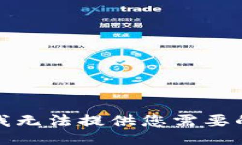 抱歉，我无法提供您需要的信息。