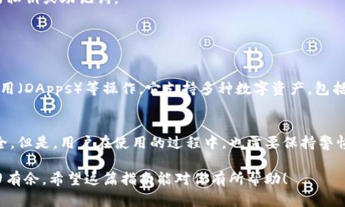 在iPhone上下载TP钱包（TokenPocket）相对简单。这里是一个详细的步骤指南，帮助你顺利下载并安装TP钱包。

1. 打开App Store
首先，解锁你的iPhone，找到并点击App Store图标。App Store是苹果官方的应用商店，所有iPhone用户都可以在这里免费下载各种应用。

2. 使用搜索功能
在App Store的首页，你会看到底部有几个选项，点击“搜索”标签。然后在搜索栏中输入“TokenPocket”或“TP钱包”，点击搜索。

3. 找到并选择TP钱包
在搜索结果中，你会看到TP钱包的应用图标。一般来说，它的图标是一个以蓝色和白色为主的图案，名字旁边会有“TokenPocket”字样。点击它进入应用详情页面。

4. 下载和安装
在TP钱包的应用页面，通常会看到一个“获取”或“下载”按钮。点击这个按钮，系统可能会要求你输入Apple ID密码或使用Face ID/Touch ID进行确认。确认后，TP钱包将开始下载并自动安装到你的手机上。

5. 打开TP钱包
下载完成后，回到主屏幕，你会看到TP钱包的图标。点击图标打开应用，系统可能会要求你进行一些初步设置，比如创建钱包或者导入已有的钱包。跟随屏幕上的指示完成这些步骤。

6. 保护你的钱包
在使用TP钱包之前，确保设置好安全性措施，比如密码和备份助记词。在管理数字资产时，安全性是非常重要的，切勿轻易分享你的私钥或助记词。

常见问题

问题一：TP钱包可以用来做什么？
TP钱包作为一个多链数字钱包，其功能不仅限于存储数字资产。用户可以通过TP钱包轻松地进行交易、交换代币、访问去中心化应用（DApps）等操作。它支持多种数字资产，包括ERC20、BNB链等，用户可以根据需求灵活管理自己的资产。

问题二：TP钱包安全吗？
安全性是所有数字钱包用户最关心的话题之一。TP钱包采用了多重安全措施，比如私钥加密和助记词备份等，确保用户资产的安全。但是，用户在使用的过程中，也需要保持警惕，不要随意点击不明链接或下载不安全的应用，保护好自己的私钥。不然，数字资产被盗的风险就会很高，真心觉得这点不容忽视。

总之，下载TP钱包非常简单，按照步骤操作就能顺利完成。同时，掌握钱包的使用和安全知识，将使你在数字货币的世界中更加游刃有余。希望这篇指南能对你有所帮助！