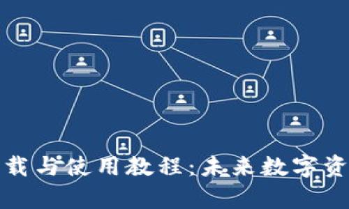 TP钱包安卓版下载与使用教程：未来数字资产管理的新趋势