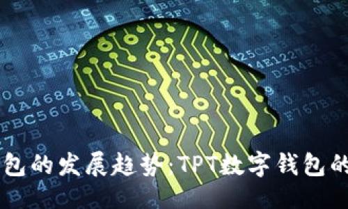 品类
未来数字钱包的发展趋势：TPT数字钱包的演变与展望