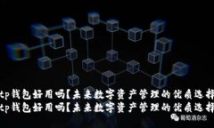 tp钱包好用吗？未来数字资