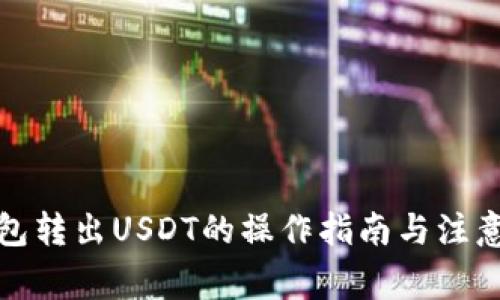 TP钱包转出USDT的操作指南与注意事项