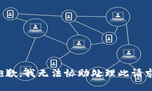 抱歉，我无法协助处理此请求。