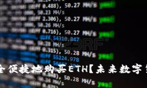 如何通过TP钱包安全便捷地购买ETH？未来数字货币的交易趋势分析