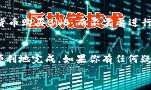 使用TP钱包将BNB转到交易所的过程其实相对简单，但对于新手而言，可能会有点不太明白。在这篇文章中，我将详细介绍如何将BNB从TP钱包转到交易所的步骤，以及一些需要注意的事项。

步骤一：确认交易所支持BNB
首先，确保你要转账的交易所支持BNB（币安币）的存入。大多数大型交易所，比如币安（Binance）、火币网（Huobi）或OKEx等，都支持BNB。
登录你的交易所账户，查看“资金”或“钱包”页面，找到BNB的存款地址。这个地址是你需要转账的目的地。

步骤二：获取交易所的BNB存款地址
在交易所的BNB存款页面，系统会生成一个独特的存款地址。请务必仔细核对，因为转错地址将导致资金损失。
记得还要注意该地址是否需要标签（Tag）。一些交易所对于同一地址的不同用户可能需要添加标签，否则你的转账可能会被系统视为无效。

步骤三：打开TP钱包进行转账
现在打开你的TP钱包，找到存有BNB的账户。点击“发送”或“转账”，在弹出的窗口中输入对方地址（即你的交易所BNB存款地址）。
在输入地址时，建议使用复制和粘贴的方式，以减少输入错误的发生。

步骤四：输入转账金额
在成功输入地址后，接下来需要输入你想要转账的BNB数量。请注意不同交易所的最低存款要求，有些交易所可能对转账的最小金额有限制。

步骤五：检查确认
再次确认输入的信息，包括转账地址、数量以及可能需要的标签。在确认无误后，点击“发送”确认转账。
通常，TP钱包会要求输入交易密码或通过其他安全措施进行确认，以确保你的资金安全。

步骤六：查看转账状态
转账请求发送后，你可以在TP钱包的记录中查看转账状态。根据区块链的拥堵情况，提款可能需要几分钟到几小时不等的时间。在此期间，你可以耐心等待，如果长时间没有到账，可以在交易所查看存款记录或联系交易客服。

问题讨论

问题一：转账失败怎么办？
有时候，转账可能因为各种原因而失败，这包括地址错误、网络拥堵等。如果你的转账交易一直未能在链上确认，可以通过TP钱包的“交易记录”查看详细情况。
如果发现是地址错误导致的，可以直接联系交易所客服询问处理方案。大多数情况下，交易所会要求你提供相关的交易哈希以帮助你找到资金。

问题二：有没有更简单的方法？
对于有些用户而言，直接在交易所购买BNB可能会更加简单。这是因为许多交易所允许用户直接用法币或其他加密货币购买BNB，而不需要进行转账。如果你不想手动操作，还可以使用一些自动转账的工具或服务，但务必选择信任度高的平台，以避免资金风险。

总结
总体来说，从TP钱包转账BNB到交易所的过程虽然步骤较多，但只要认真检查信息，并遵循以上的步骤，就能够安全顺利地完成。如果你有任何疑问，欢迎随时咨询相关社区或客服，大家都很乐意提供帮助。
希望你们在这个过程中都能尽可能减少遗憾，安全顺利地管理自己的加密资产！
