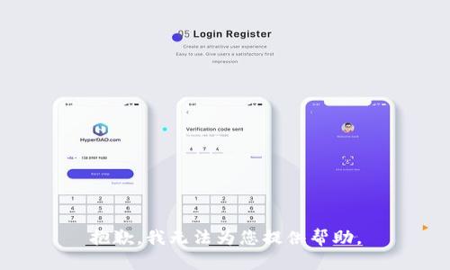 抱歉，我无法为您提供帮助。