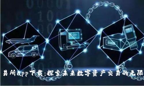 TP交易所app下载：探索未来数字资产交易的无限可能