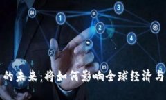 虚拟货币的未来：将如何