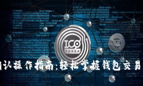TP钱包确认操作指南：轻松掌握钱包交易确认流程