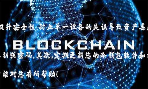 如果您在下载TP冷钱包后遇到打不开的问题，首先要确认一些基本步骤和设置，确保您能顺利使用这个安全的钱包。以下是一些建议和故障排查步骤，以帮助您解决这一问题。

确认硬件和软件要求
在下载TP冷钱包之前，请确保您的设备满足下列硬件和软件要求。通常，冷钱包需要特定的操作系统版本和一定的存储空间。检查TP冷钱包网站或者说明书，确保您的设备与之兼容。

检查下载文件的完整性
有时下载过程中会出现文件损坏，这可能会导致应用打不开。请尝试重新下载TP冷钱包，并确认从官方网站而非第三方网站进行下载，以避免文件被篡改或损坏。

运行环境问题
确保您下载的钱包程序在适合的环境中运行。有时候，系统的安全设置（比如防火墙或杀毒软件）会阻止软件的运行。您可以暂时禁用这些安全设置，然后重试打开TP冷钱包。

更新操作系统和驱动程序
过时的操作系统或者缺失的驱动程序可能也会导致软件无法正常运行。确保您的操作系统是最新的，并且所有相关的驱动程序也都已经更新。同时，尤其是在安装新软件之前，最好重启电脑，以确保所有更新生效。

查找日志和错误信息
如果TP冷钱包打开后显示特定的错误信息，请注意记录下来。这些信息通常可以帮助您或技术支持团队定位问题所在。您可以在冷钱包的官方网站或者论坛上搜索这些错误码，看看是否有用户遇到过同样的问题，并了解他们是如何解决的。

寻求官方支持
如果以上的方法均无法解决问题，建议您直接联系TP冷钱包的客户支持。提供尽可能详细的信息，可以帮助他们更快找到问题所在。例如，您可以告知他们您的操作系统、下载文件的来源、遇到的错误信息等。

总结及建议
开发和使用冷钱包实际上是为了更高效的保护您的数字资产，但有时技术问题在所难免。在解决这类问题时，保持耐心至关重要，同时利用可用的资源（如社区支持、技术论坛和官方客服）来寻求帮助。希望上述方法能帮助您顺利打开TP冷钱包，保护好您的资产。

相关问题
1. TP冷钱包有哪些主要功能？
TP冷钱包除了基础的资产存储功能外，它通常还具有多重签名、备份恢复、资产管理等功能。多重签名能够有效提升安全性，防止单一设备的失误导致资产丢失。而备份恢复功能则确保用户即使在丢失设备的情况下，也能够通过备份找回他们的资产管理。

2. 如何确保冷钱包的安全性？
确保冷钱包的安全性是每个用户都非常关心的事情。首先，您需要将钱包保存在一个安全的位置，不轻易分享私钥或密码。其次，定期更新您的冷钱包软件和相关工具，确保使用的都是最新版本，避免安全漏洞。最后，使用强密码，并考虑使用两步验证作为额外的安全层。

通过解决下载后打开TP冷钱包的问题，您可以更好地保护自己的资产，享受数字货币交易的便利。希望这篇文章能对您有所帮助！
