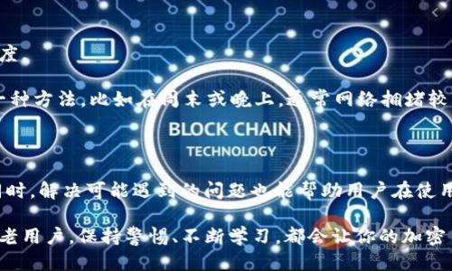tp钱包bsc地址的查找与使用指南

在现代区块链和加密货币的世界中，钱包地址就是你与数字货币交互的桥梁。对于使用tp钱包（Trust Wallet）进行BSC（Binance Smart Chain）交易的用户来说，找到钱包地址是至关重要的一步。本篇文章将详细介绍如何快速找到你的tp钱包BSC地址，以及在使用这个地址时需要注意哪些事项。

什么是tp钱包？

tp钱包（Trust Wallet）是一款手机端的加密货币钱包，其功能强大且用户友好，支持多种类型的数字资产和区块链。它是Binance官方推荐的钱包之一，允许用户存储、发送和接收多种加密货币，包括ERC20和BEP20（即BSC）代币。

tp钱包以其安全性和支持多链的特性逐渐成为用户的首选，特别是在DeFi（去中心化金融）和NFT（非同质化代币）热潮中。而BSC作为一个由币安推出的智能合约平台，提供了低手续费和高性能的优势，自然也吸引了许多用户选择在这一平台上进行交易与投资。

如何查找你的BSC地址？

查找tp钱包中的BSC地址其实非常简单。以下是具体步骤：

h4步骤一：下载并安装tp钱包/h4
如果你尚未下载tp钱包，可以前往官方官网下载并安装到你的手机上。确保下载的是官方版本，以保障安全性。

h4步骤二：创建或导入钱包/h4
打开tp钱包应用后，你可以选择创建一个新钱包或者导入现有钱包。如果是新用户，建议创建新钱包，并妥善保存助记词，确保账户安全。

h4步骤三：选择BSC网络/h4
创建好钱包后，进入首页，点击“钱包”选项。在这里，你可以选择“添加网络”，并选择“Binance Smart Chain”。

h4步骤四：获取BSC地址/h4
在“钱包”页面，你会看到各种支持的网络，选择BSC，点击“收款”按钮。在这里，你就可以查看和复制你的BSC地址了。这个地址通常以“0x”开头，后面跟着40个字符的数字和字母组合。

使用BSC地址的注意事项

找到BSC地址后，你可能会迫不及待地开始进行转账或交易。但在这之前，有几点需要特别提醒的注意事项：

h41. 确保地址的正确性/h4
在进行任何转账前，务必仔细检查你的BSC地址，确保没有输入错误。由于区块链技术的特性，一旦转账完成，无法撤回或追回。

h42. 注意网络费用/h4
BSC平台的交易手续费相对较低，但在发送和接收代币时，仍然会产生一定的手续费。所以在进行交易之前，最好留意一下当前的网络费率，确保账户中有足够的BNB（币安币）作为手续费。

h43. 不同代币的兼容性/h4
虽然tp钱包支持多种代币，但并非所有代币都能在BSC链上使用。在转账时，务必确认你所发送的代币是否与目标地址所对应的网络相匹配。

h44. 警惕安全风险/h4
安全永远是第一位的。请确保你的手机以及钱包应用是安全的，避免连接不安全的Wi-Fi网络，不要随意点击不明链接，保护好你的助记词和私钥。

可能遇到的相关问题

当你在使用tp钱包与BSC地址进行交易时，有些问题可能会随之出现。以下是两个常见问题，以及详细的解答。

h4问题一：如何处理发送的币没有到账？/h4
首先，真心觉得这种情况很让人着急。很多用户在等待转账到账时，都会感到焦虑。但其实这并不一定是错误，首先你要确认的是，交易是否已成功被区块链确认。你可以在BscScan等区块链浏览器上输入你的交易哈希，查看交易状态。

如果显示已确认，但你仍然没有收到代币，可能是因为交易的接收地址配置错误。请核实你的BSC地址，确保没有错误。如果地址是正确的，但代币依然没到账，那可能需要联系代币的发行团队或支持团队。

h4问题二：怎样提高转账速度？/h4
在某些情况下，网络拥堵可能导致转账速度变慢。有点遗憾的是，这种情况下用户是无能为力的，但可以使用一些策略来加快速度。

首先，你可以在交易设置中选择更高的手续费。在BSC网络中，手续费越高，交易被确认的优先级就越高。此外，避开高峰期也是一种方法，比如在周末或晚上，通常网络拥堵较轻，可以提高转账速度。

总结

了解tp钱包的BSC地址查找方法，以及在使用这一地址时需要注意的事项，能够帮助用户更好地进行数字资产的管理与交易。同时，解决可能遇到的问题也能帮助用户在使用过程中减少困扰，提升整体的使用体验。

在这个充满机遇和挑战的加密货币时代，希望每位用户都能安全、顺利地进行交易，实现财富的积累和增长。无论是新用户还是老用户，保持警惕、不断学习，都会让你的加密货币之路走得更加顺畅。