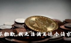 很抱歉，我无法满足这个