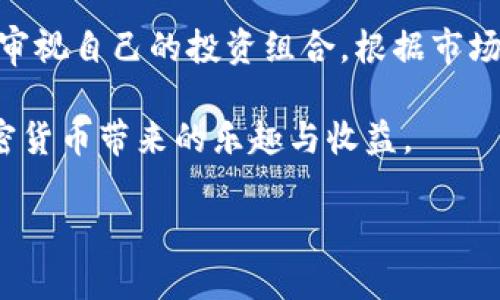 tp钱包交易记录丢失的原因及解决方案

在数字资产管理日渐普及的今天，越来越多的用户开始使用tp钱包来管理他们的加密货币。然而，一些用户在使用过程中却遇到了一个令人头疼的问题：交易记录消失了。这种情况不仅让人感到困惑，更是引发了不安与恐慌。在这个信息化的时代，掌握好自己资产的每一笔交易显得尤为重要，那么，tp钱包交易记录为什么会消失呢？我们又该如何解决这个问题？

一、tp钱包交易记录丢失的常见原因

在讨论解决方案之前，我们首先要了解交易记录丢失的背后原因。一般来说，交易记录丢失可能有以下几个原因：

h41. 网络问题/h4
网络连接不稳定或钱包应用程序自身的问题可能导致交易记录显示异常，用户在连接不良情况下频繁切换网络，或者在高峰时段使用钱包就可能造成记录无法加载。

h42. 软件更新/h4
tp钱包的更新有时会导致旧版本的数据与新版本之间的不兼容，一些用户在更新后发现历史交易记录消失。这种情况虽然不常见，但发生后往往令人感到焦虑。

h43. 钱包丢失或更换设备/h4
当用户换手机或者重装应用时，如果未备份钱包，则可能无法找回交易历史。而有些用户在创建或恢复钱包时失误，也可能造成信息丢失。

h44. 用户操作失误/h4
有时，用户在使用钱包时可能误操作，比如不小心删除了相关记录，或对交易信息进行了错误的查询，这样的情况虽然少见，但也不容忽视。

二、tp钱包交易记录丢失时的解决方案

对于交易记录的丢失，用户可以尝试以下几种解决方案：

h41. 检查网络连接/h4
首先，用户可以检查自身的网络连接是否稳定，尝试切换网络后再重新进入tp钱包，看看交易记录是否能够恢复。有时，只是网络的问题而并非真正的数据丢失。

h42. 更新钱包应用/h4
确保使用的是tp钱包的最新版本，对于已经更新的用户，可以尝试卸载后重新安装应用。通常情况下，应用的重新安装能够解决数据不兼容的问题。但这个过程一定要谨慎，确保在此之前已经对钱包数据备份。

h43. 查找钱包备份/h4
如果用户在换机或重装后发现交易记录消失，可以查看是否有备份。如果之前做好了备份，可以通过助记词或私钥恢复钱包数据。确保在恢复的时候谨慎操作，以免发生二次错误。

h44. 联系客服支持/h4
如果以上方法都无法解决问题，建议用户直接联系tp钱包的客服支持，说明自己的问题并提供必要的信息，客服团队通常会有相应的解决方法。

三、避免交易记录丢失的预防措施

在享受tp钱包带来的便利之前，用户还是要做好相应的预防工作，以降低未来发生交易记录丢失的风险。

h41. 定期备份数据/h4
给自己的钱包定期备份是必不可少的，尤其在进行重要交易前。有条件的情况下，选择通过多种渠道备份钱包数据，比如云存储、实体硬盘等。

h42. 使用稳定的网络环境/h4
尽量在稳定的网络环境下使用tp钱包，避免在网络质量不佳的情况下进行交易。在交易高峰期避免使用，确保记录能成功响应。

h43. 注意更新信息/h4
关注tp钱包的更新动态，一旦有新的版本推出，先查阅更新日志，理解新版本的修改内容再决定是否更新。同时，了解如何处理应用升级带来的数据变更。

h44. 提高操作意识/h4
养成良好的使用习惯，避免误操作。使用发布的操作手册来了解如何正常使用tp钱包，以及如何正确查询和管理交易记录。

四、相关问题解析

h4问题一：tp钱包是否会自动清除交易记录？/h4
很多用户可能会问，tp钱包会不会自动清除交易记录。实际上，tp钱包是不会主动删除用户的交易记录的，记录丢失的很大一部分原因是由于网络问题或用户误操作。不过，软件的更新可能导致短时间内无法显示，但用户在解决相关问题后通常能够找回记录。

h4问题二：如何更好地管理自己的加密资产？/h4
管理加密资产并不是一件简单的事情，特别是在缺乏经验的情况下。真心觉得，用户在投资前必须做好知识储备。首先，了解不同的加密货币及其市场行情；其次，定期审视自己的投资组合，根据市场变化随时调整。同时，保持信息的灵活性和适应性，别一直固守一种投资策略。除了使用tp钱包外，还可以考虑分散投资，使用不同的钱包以提升资金安全。

总之，在数字资产迅速发展的今天，随时可能遇到各种问题，包括交易记录丢失等。希望每一位用户都能提高自身的警惕性与敏感度，正确地管理自己的资产，享受加密货币带来的乐趣与收益。

tp钱包交易记录丢失的原因及解决办法